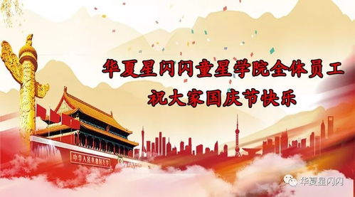 華夏星閃閃 以文化傳播之光照耀國慶佳節